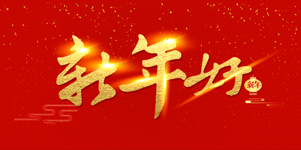 新年好.jpg